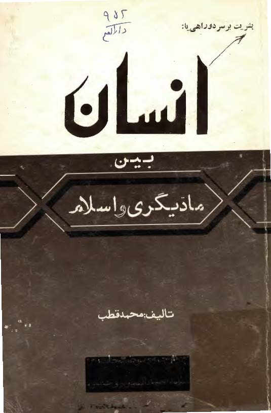 بشريت بر سر دو راهي يا انسان بين ماديگری و اسلام