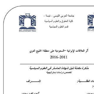 أثر العلاقات الإيرانية السعودية على منطقة الخليج العربي