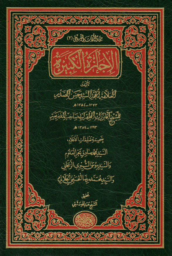 الاجازه الکبيره