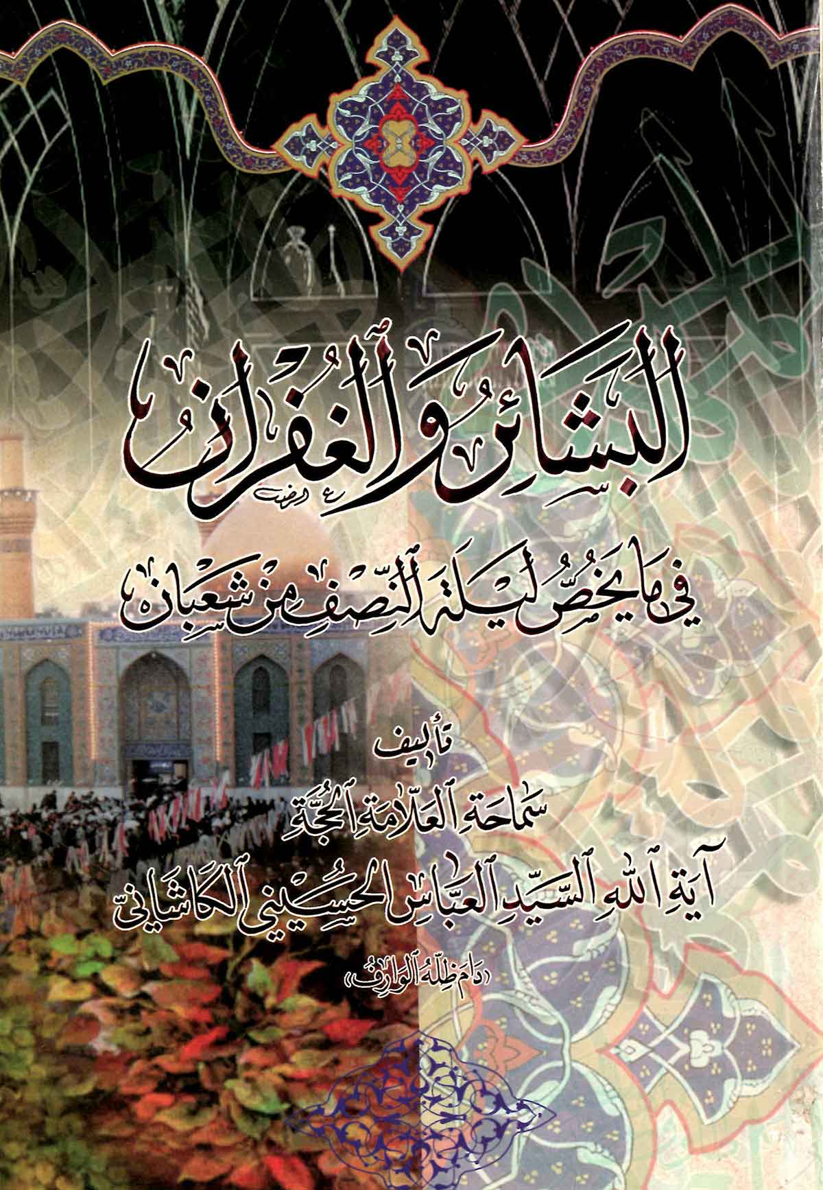 البشائر و الغفران فی ما یخص لیله النصف من شعبان