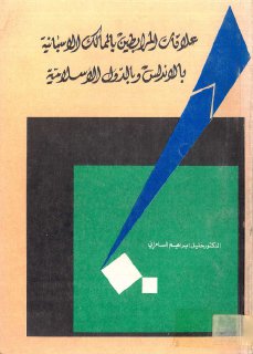علاقات المرابطين بالممالك الإسبانية بالأندلس وبالدول الإسلامية خليل