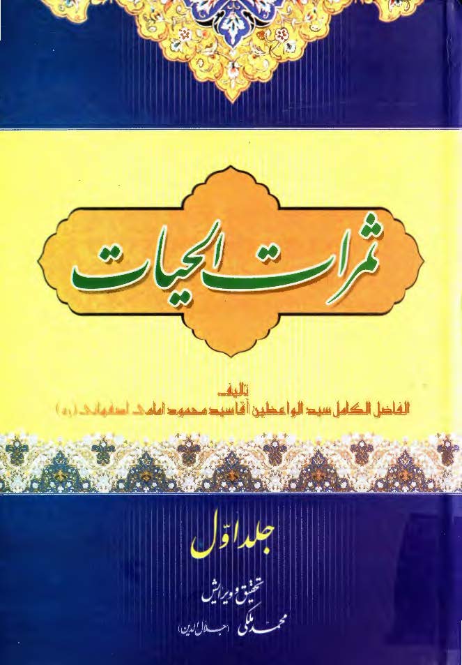 ثمرات الحيات