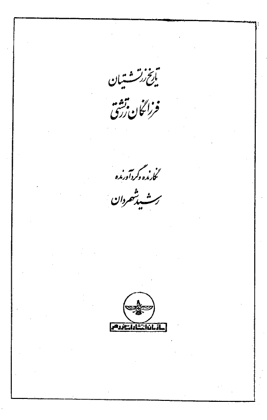 تاريخ زرتشتيان ـ فرزانگان زرتشي