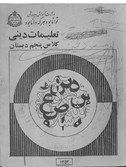 تعلیمات دینی پنجم دبستان