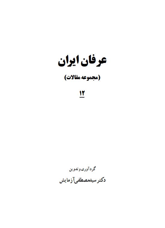 عرفان ايران (مجموعه مقالات)