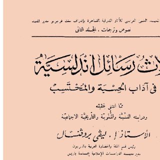 ثلاث رسائل أندلسية في الحسبة و المحتسب