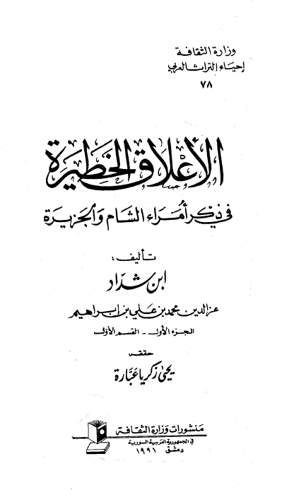 الاعلاق الخطیره فی ذکر امراء الشام و الجزیره
