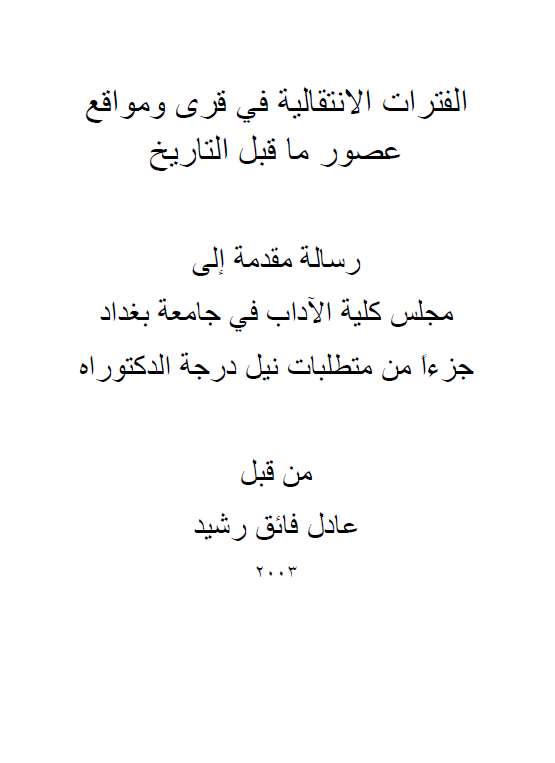 الفترات الانتقالیه فی قری و مواقع عصور ما قبل التاریخ (رساله الدکتوراه)