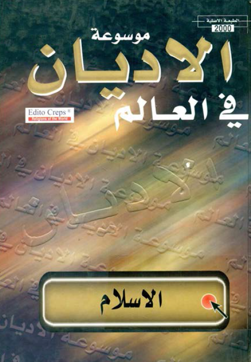 موسوعه الاديان في العالم؛ الاسلام