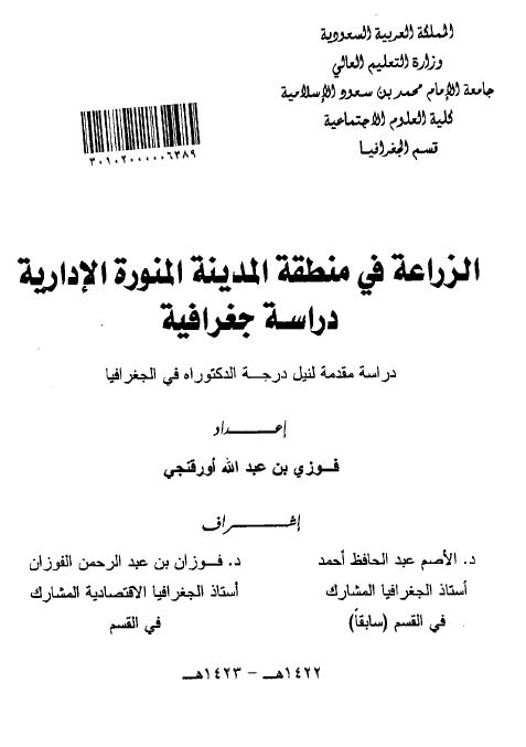 الزراعه فی منطقه المدینه المنوره الاداریه دراسه جغرافیه ( رساله الدکتوراه )