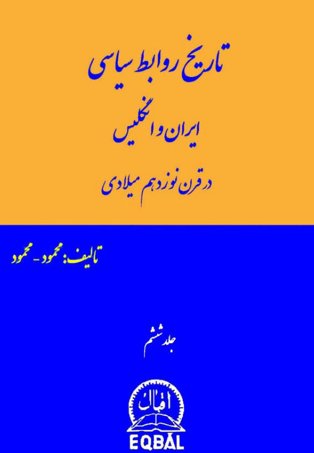 تاريخ روابط سياسی ايران و انگليس در قرن نوزدهم ميلادی