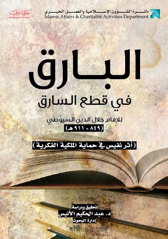 البارق فی قطع السارق للامام جلال الدین السیوطی (849-911 هـ)