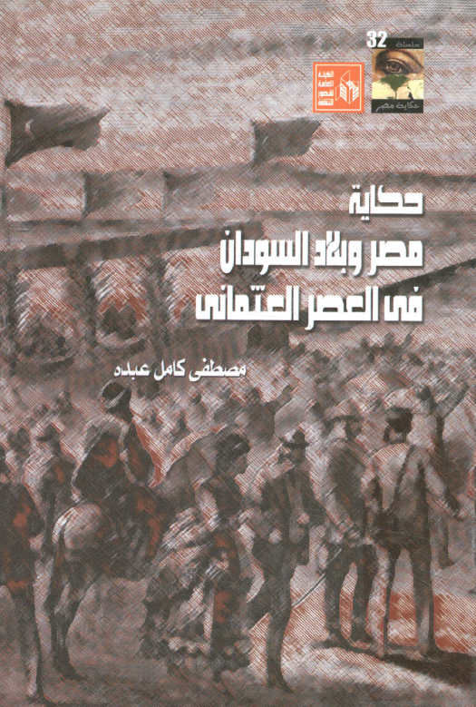 حکایه مصر و بلاد السودان فی العصر العثمانی
