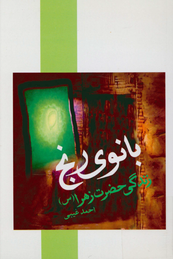 بانوي رنج؛ زندگي حضرت زهرا (س)