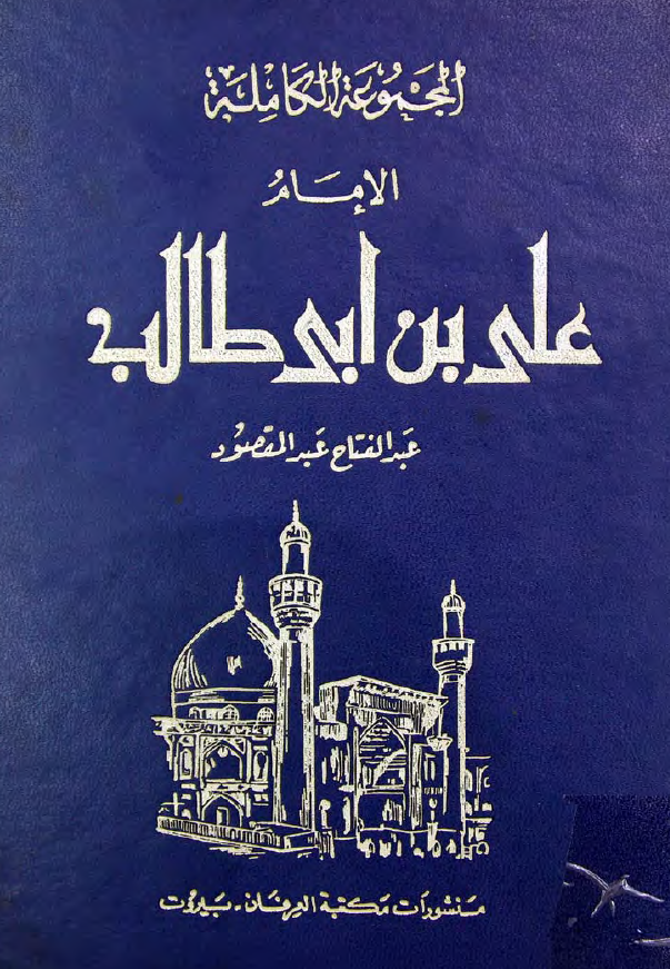 الامام علی بن ابی طالب (ع)