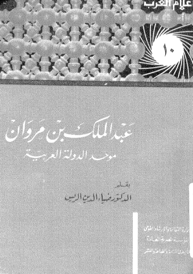 اعلام العرب 10 ـ عبدالملک بن مروان موحد الدولة العربية حياته و عصره
