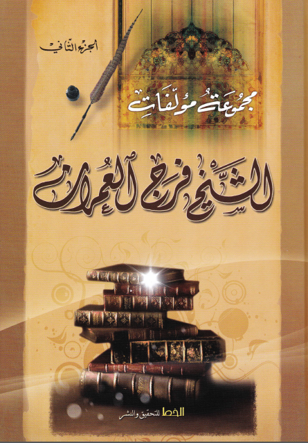 مجموعه مولفات الشيخ فرج العمران (1321 - 1398 هـ)