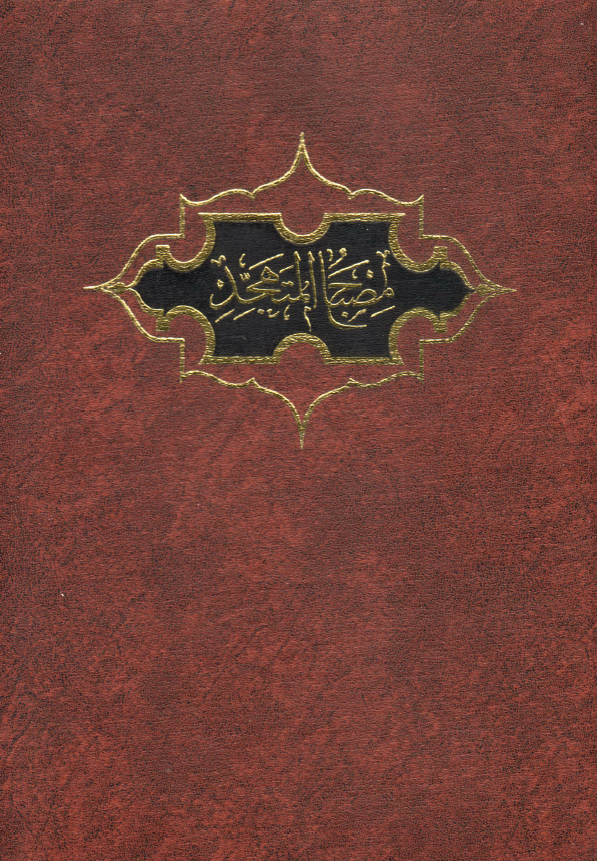 مصباح المتهجد