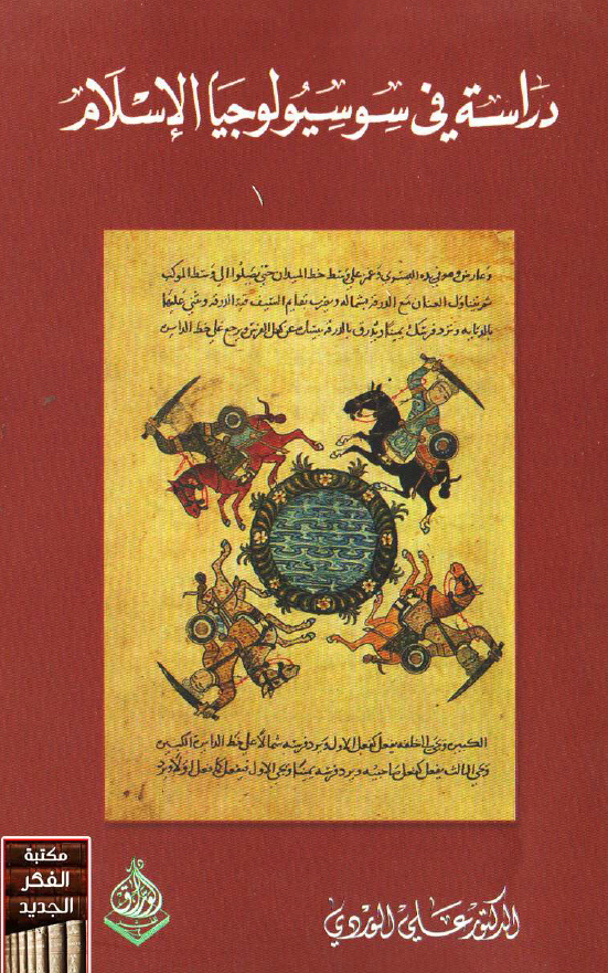 دراسه فی سوسیولوجیا الاسلام