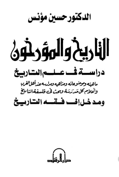 التاریخ و المورخون