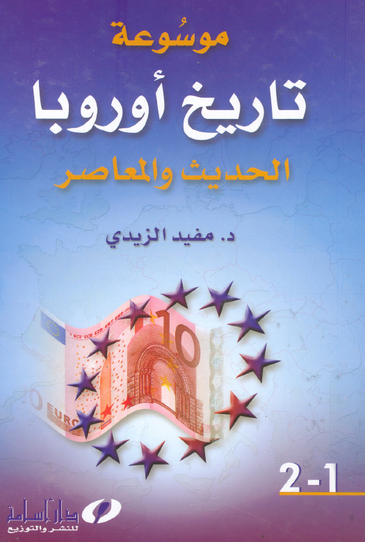 موسوعه تاريخ اوروبا الحديث و المعاصر؛ تاريخ اوروبا في العصور الوسطي