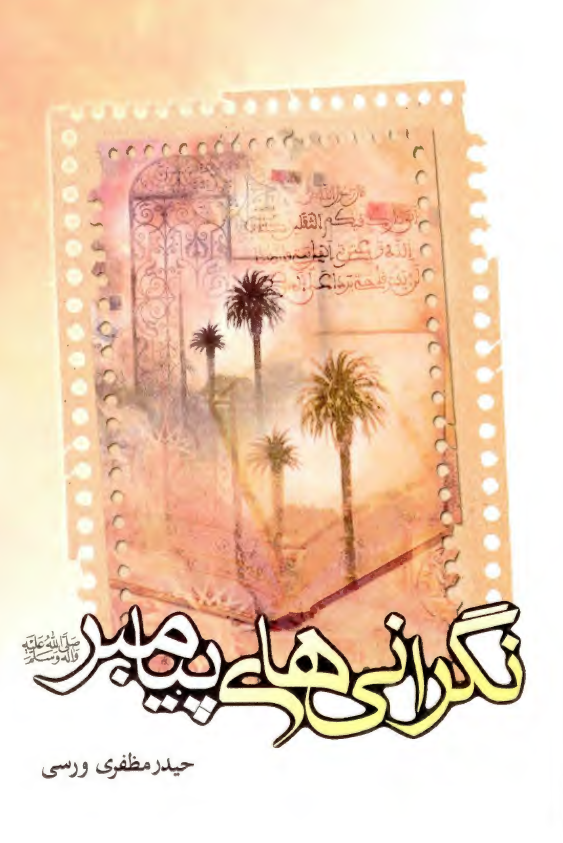 نگراني هاي پيامبر (ص)