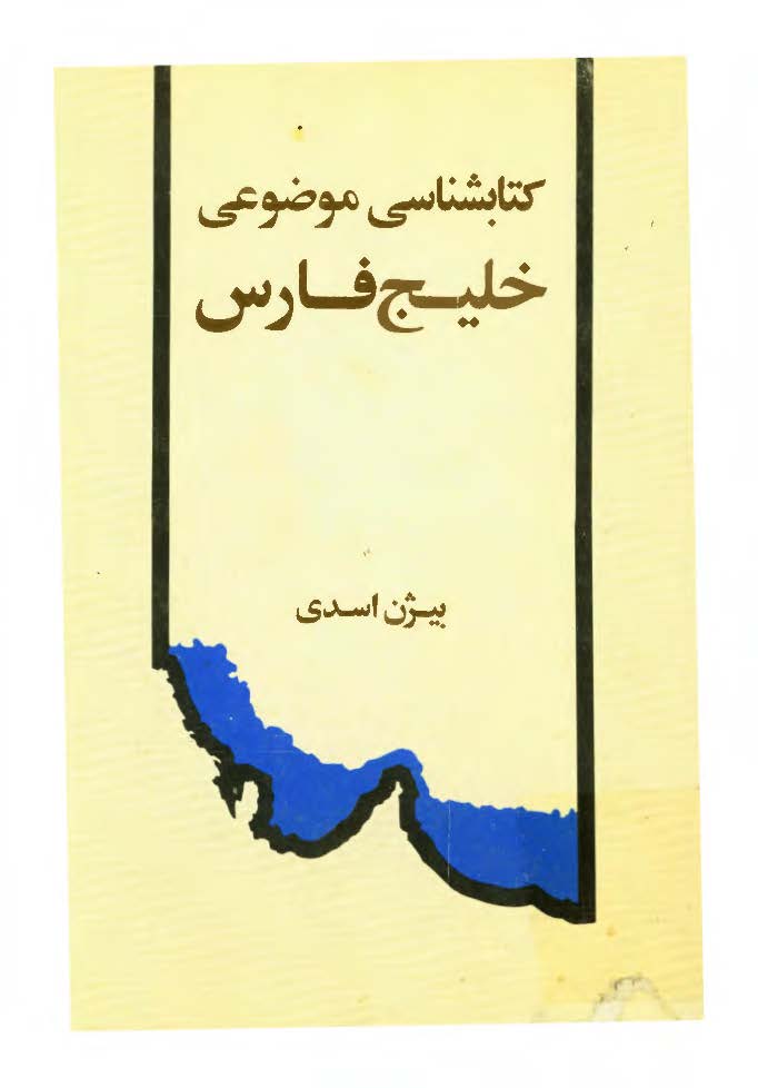کتابشناسی موضوعی خليج فارس، فارسی و عربی