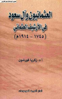 مكتبة نور العثمانيون وآل سعود في الأرشيف العثماني 1745 1914 زكريا