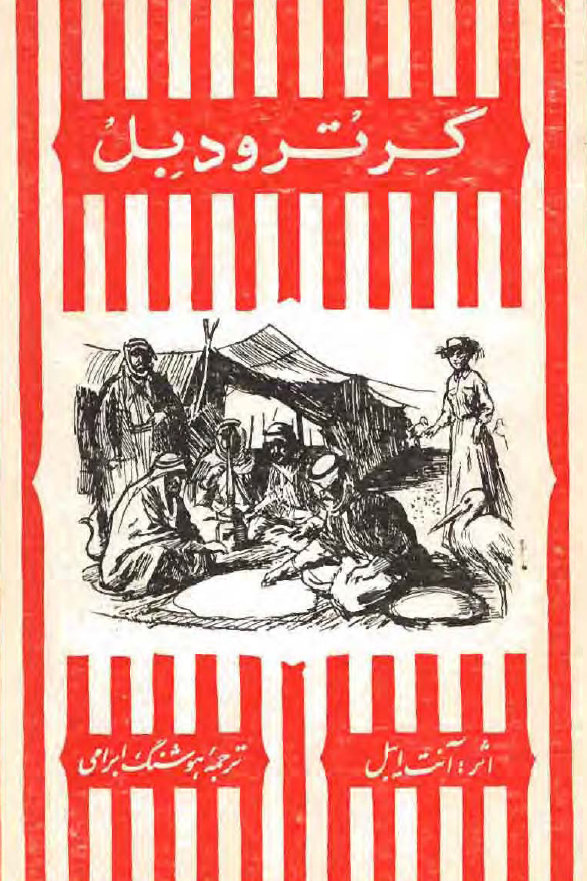سرگذشت بزرگان شماره 1؛ گرترود بل