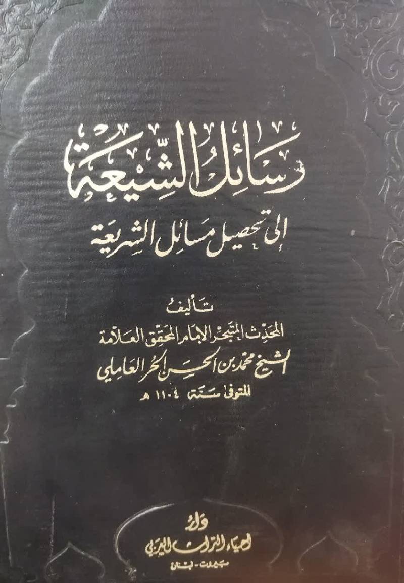 وس‍ائ‍ل‌ ال‍ش‍ی‍ع‍ه‌ ال‍ی‌ ت‍ح‍ص‍ی‍ل‌ م‍س‍ائ‍ل‌ ال‍ش‍ری‍ع‍ه‌