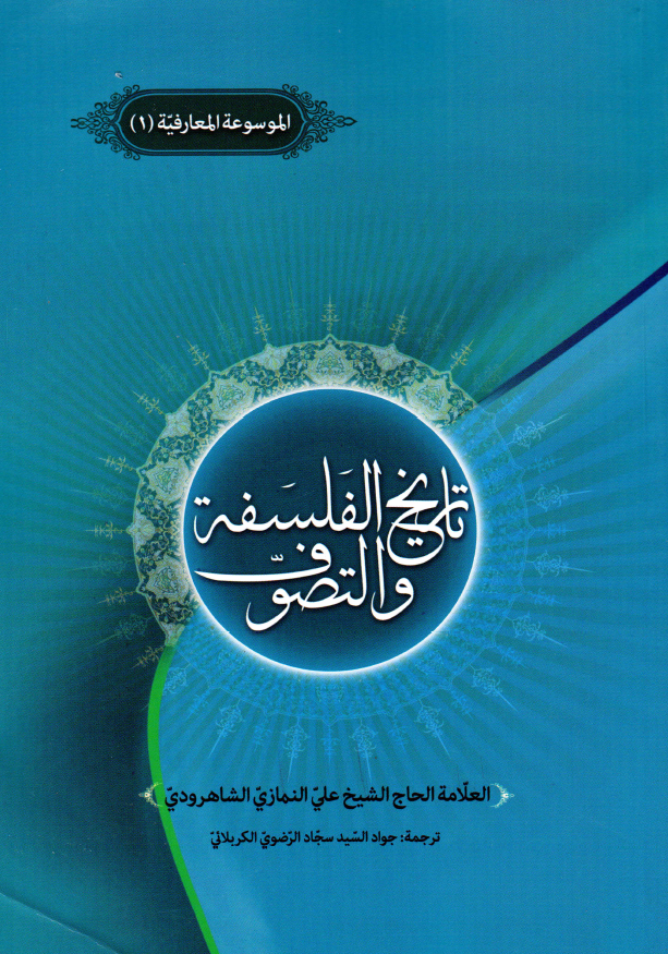 تاریخ الفلسفه و التصوف
