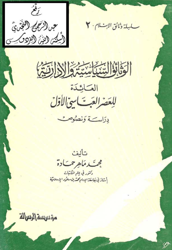 سلسله وثائق الاسلام 2 - الوثائق السياسيه و الاداريه العائده للعصر العباسی الاول (دراسه و نصوص)