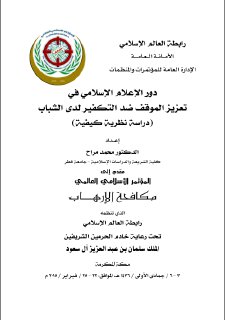 دور الاعلام الاسلامي في تعزيز الموقف ضد التكفير لدى الشباب