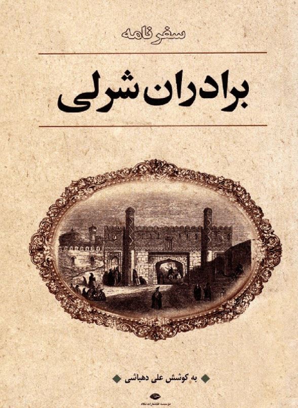 سفرنامه برادران شرلي