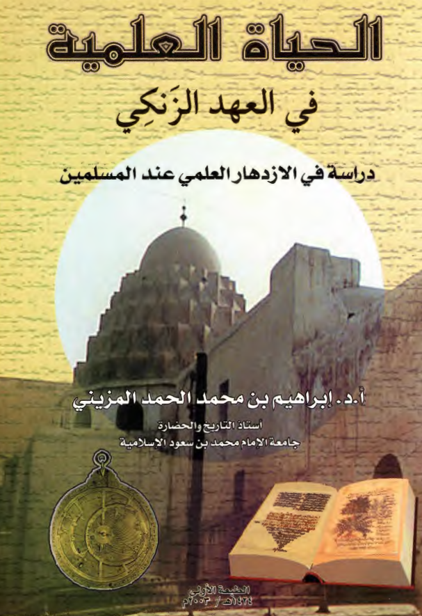 الحياه العلميه فی العهد الزنکی (دراسه فی الازدهار العلمی عند المسلمین)