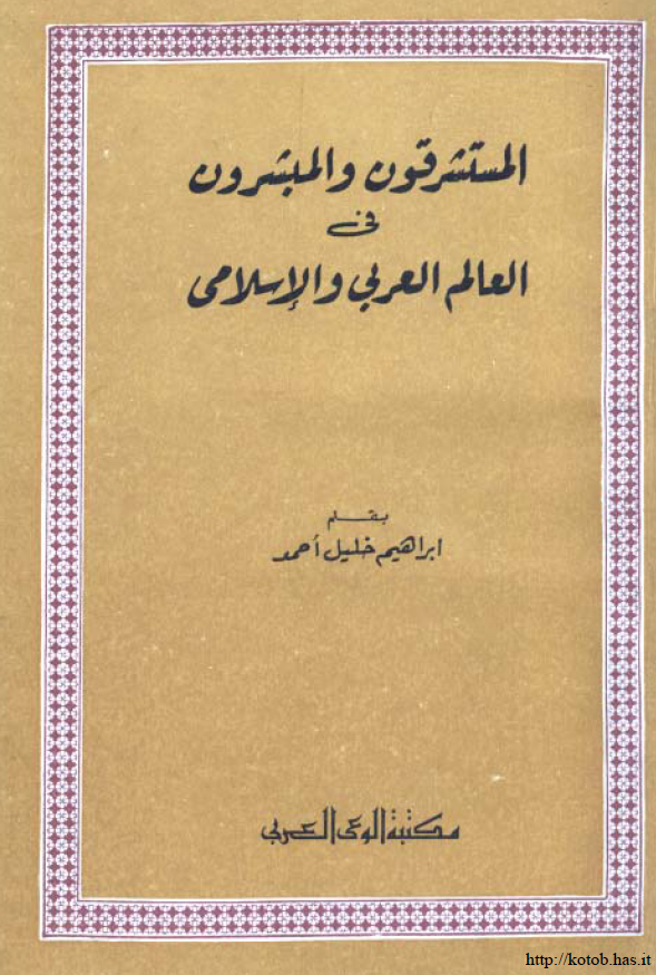 المستشرقون و المبشرون فی العالم العربی الاسلامی