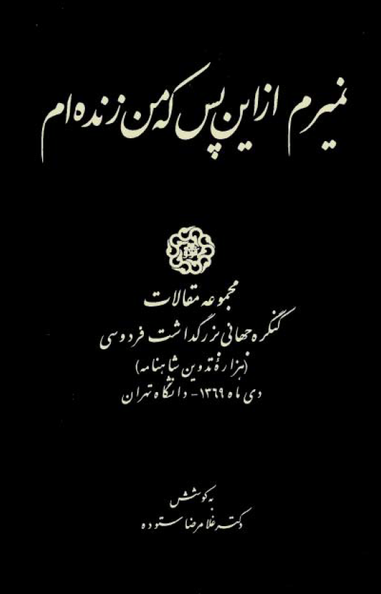 نميرم از اين پس که من زنده ام مجموعه مقالات