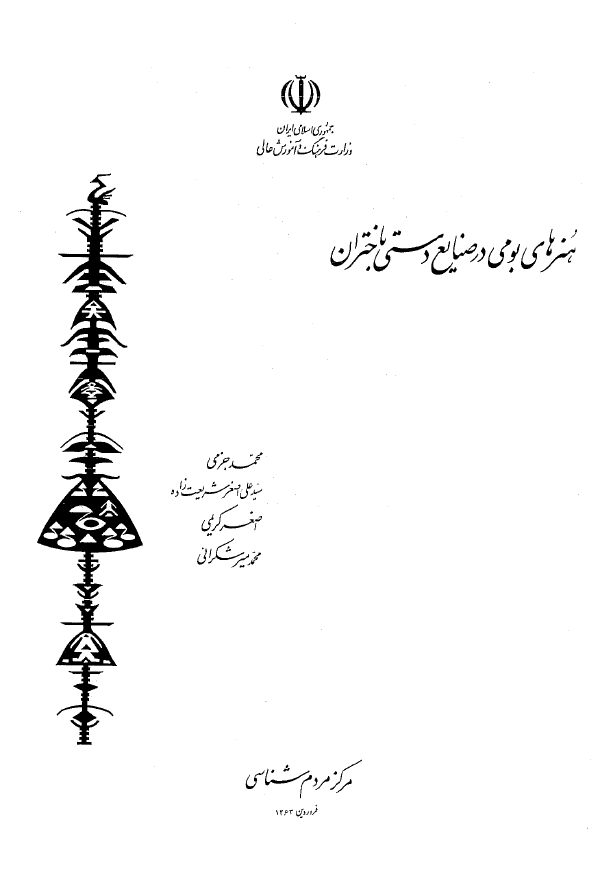 هنرهای بومی در صنایع دستی باختران