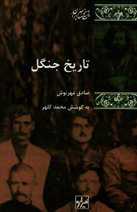 تاریخ جنگل
