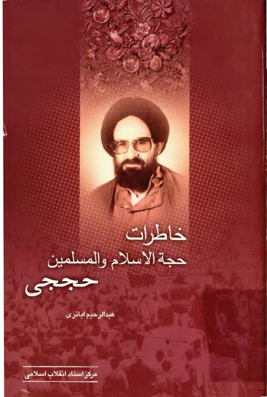 خاطرات حجت الاسلام و المسلمين حاج سيد سجاد حججي