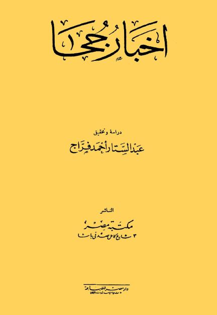 اخبار جحا 