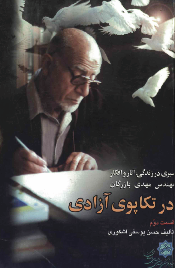 در تکاپوي آزادي؛ سيري در زندگاني آثار و افکار مهندس مهدي بازرگان