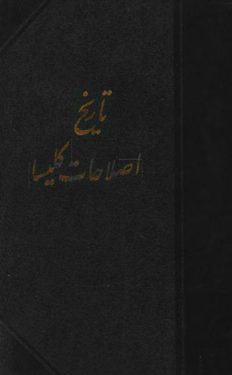 تاريخ اصلاحات کليسا