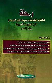 رحلة القائد العثماني سیدي علي الترکي الی الجزیرة العربیة سنة 1553