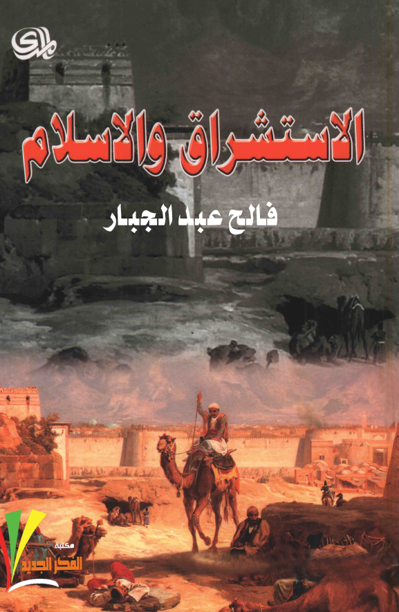 الاستشراق و الاسلام