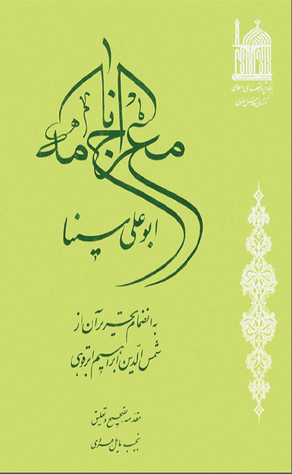 معراج نامه ـ بانضمام تحریر آن