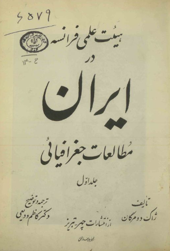 هیئت علمی فرانسه در ایران: مطالعات جغرافیائی