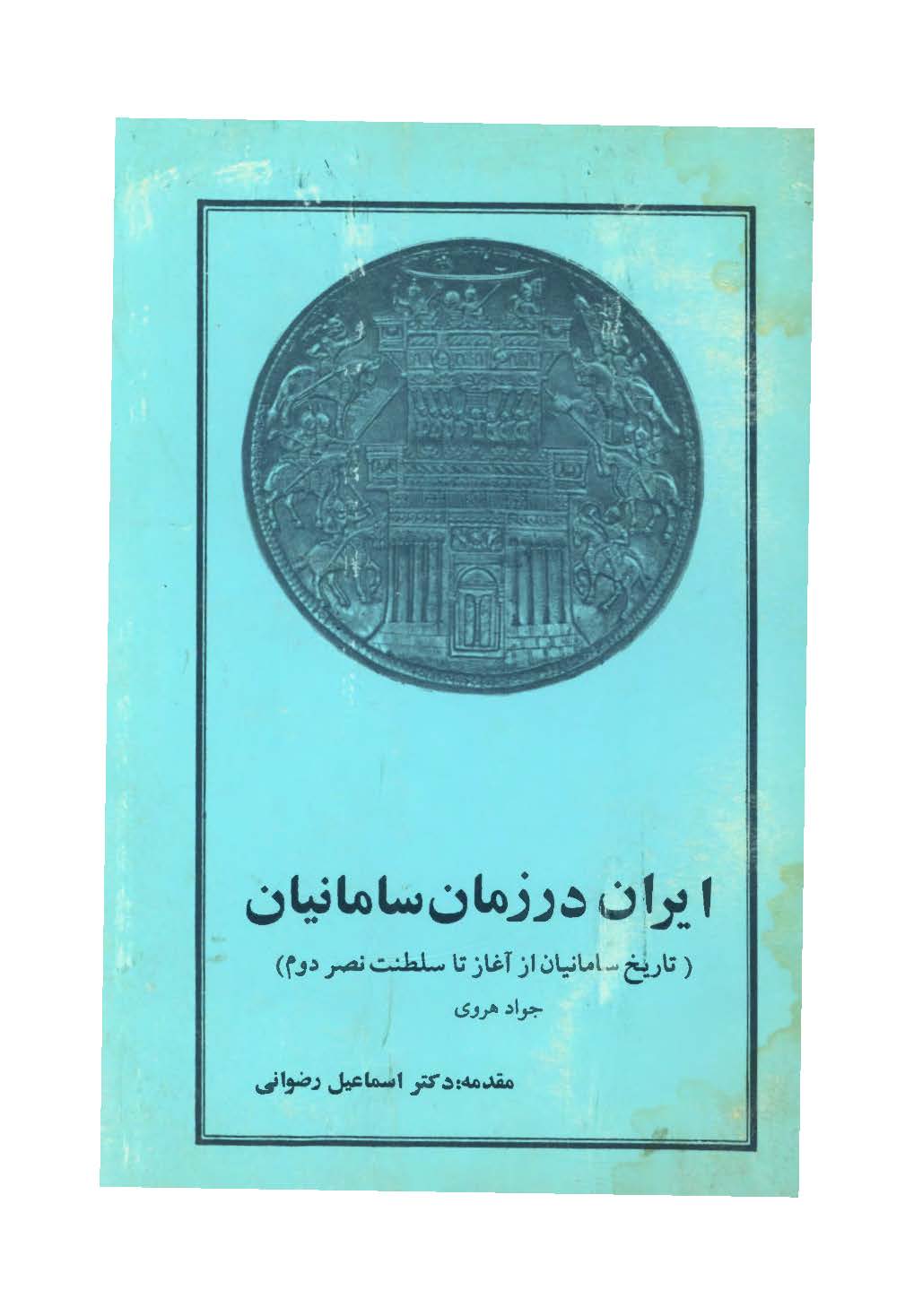ايران در زمان سامانيان: تاریخ سامانیان از آغاز تا سلطنت نصر دوم