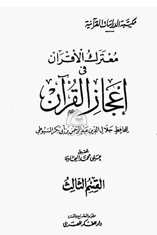 معترک الاقران في اعجاز القران