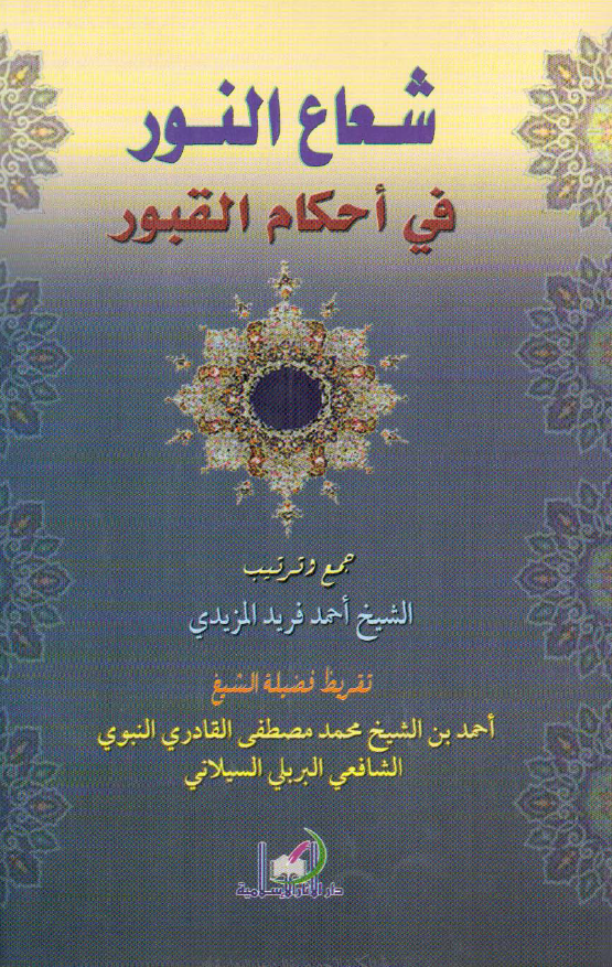 شعاع النور فی احکام القبور